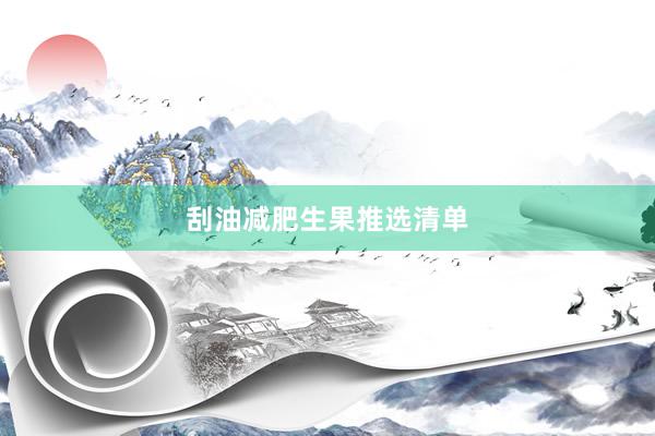 刮油减肥生果推选清单