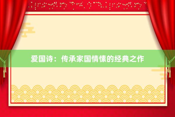 爱国诗：传承家国情愫的经典之作
