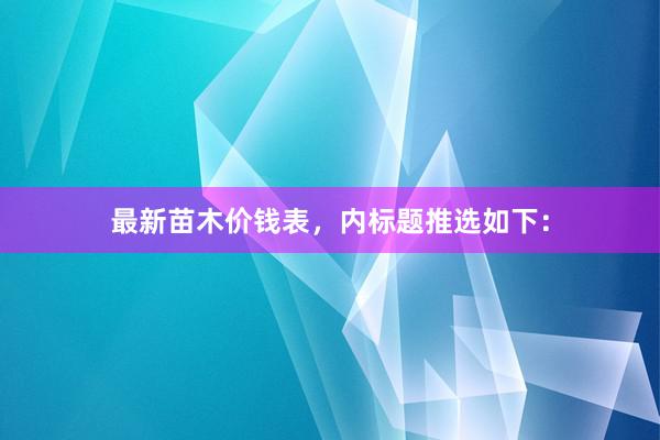最新苗木价钱表，内标题推选如下：
