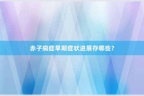 赤子痫症早期症状进展存哪些？