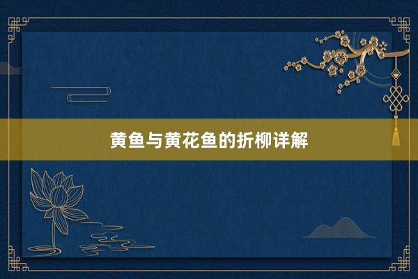 黄鱼与黄花鱼的折柳详解