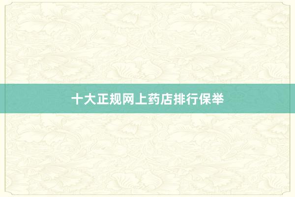 十大正规网上药店排行保举